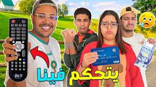 تحدي يوم كامل  اللي يحصل على الريموت راح يتحكم فينا !‼