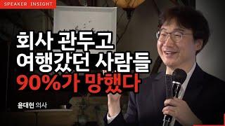 [명사인사이트] 힐링멘토 윤대현 교수 '소진된 마음 채우기' 강연中 인문학, 스트레스관리 특강