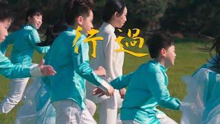 〈行過〉國立客家兒童合唱團首支MV | Home Town (Official Music Video) - National Taiwan Hakka Children's Choir