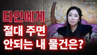 타인에게 절대 주면 안되는 물건은!  '전주점집 군산점집  용군TV 비단아씨'