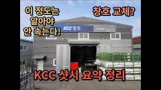 KCC드림창호 KCC샷시 자재 요약 정리