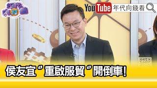 精彩片段》林飛帆:#柯文哲 想要兩邊通吃...【年代向錢看】2023.11.28@ChenTalkShow