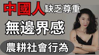 中國人無社交邊界感｜不懂尊重他人｜農耕社會的行為模式｜不文明的行為舉止｜不自知｜