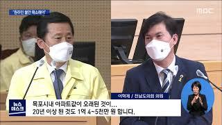 임성지구 땅주인 52%는 외지인..원주민은 불안 [목포MBC 뉴스데스크]