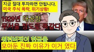 미국 주식시장이 붕괴 되었습니다. 미국 주식 매수, 투자 타이밍이 오고 있다. 100년만에 재현되는 대공항 사태, 투자자라면 꼭 알아야 하는 것들