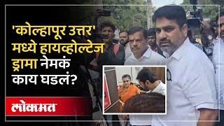 अर्ज माघारीच्या दिवशी Kolhapur मध्ये काय घडलं?नेमका ड्रामा कसा घडला? Madhurima Raje Satej Patil |SP3