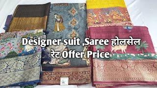 Designer suit ,Saree होलसेल रेट Offer Price #ladiessuit #saree #Designersaree