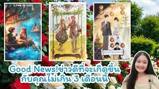 Good News!ข่าวดีที่จะเกิดขึ้นกับคุณไม่เกิน 3 เดือนนี้pick a deck‍️‍‍🪷#ไพ่ทาโรต์