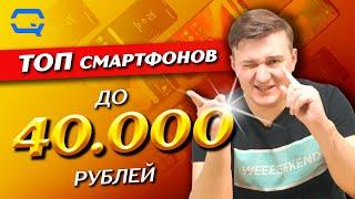 ТОП смартфонов до 40.000 рублей! Выберем лучший из лучших?