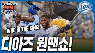 삼성 끝내기 쓰리런, 디아즈의 존재감! 홈런왕 예약! #베이스볼런치 #승패예측 2025.06.19