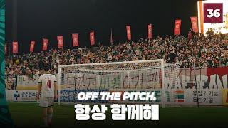 울고, 웃고, 항상 함께해! 광주 원정  [OFF THE PITCH 36R]