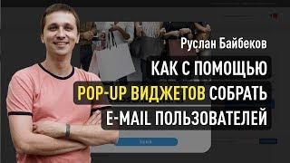 Как собирать e-mail пользователей с помощью pop-up виджетов? Руслан Байбеков