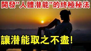 開發“人體潛能”的終極秘法：不花一分錢，能讓你的潛能取之不盡，用之不竭！