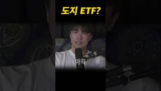 도지 ETF가 가능한 여섯 가지 이유