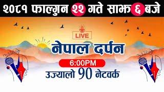 Nepal Darpan Live  नेपाल दर्पण फागुन 22 गते। Nepal Darpan today live | Nepal Darpan News । samachar