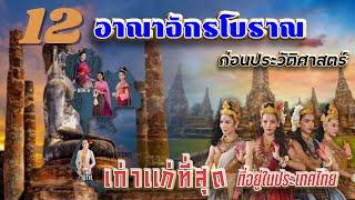 อาณาจักรโบราณที่เคยรุ่งเรืองอยู่ในประเทศไทย เก่าแก่ที่สุดก่อนยุคสุโขทัย