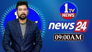 LIVE: 9AM BULLETIN | 1TV NEWS | #Telangana #AndhraPradesh #LatestNews #APNews #tsnews