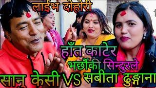 NEW : हात काटेर भर्छौकी सिन्दुरले || sanu kc vs sabita dhungana ||  bhakhatapur pikhel rateuli