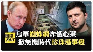 烏軍"黑天鵝"炸翻俄底牌! 117無人機"藏卡車"滲透4千里轟炸 CNN高評"最具野心奇襲" 俄恐失利在即? 【國際360】20250602@全球大視野Global_Vision