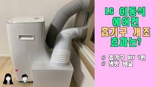 LG 이동식 에어컨에 흡기구를 만들어 봤습니다. 과연 냉방 효과는?(1편)