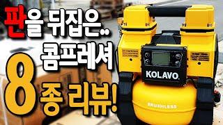 [#019]이젠 3세대다!콜라보 브러시리스 콤프레셔 7종+신제품1종 리뷰!!(KOLAVO BRUSHLESS COMPRESSOR)