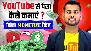 बिना MONETIZE के पैसा कैसे कमाए| youtube se paise kaise kamaye | youtube channel kaise banaye