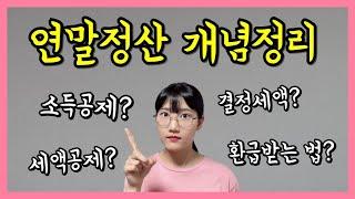 연말정산 한번에 이해하기 + 연금저축 납입액 결정하기 (ft.원천징수영수증)