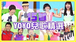 【YOYO點點名精選兒歌】火車嘟嘟嘟卡加布列島釣魚記棒棒棒捏泥巴｜帶動跳｜幼兒律動｜YOYO｜兒歌｜童謠｜唱跳｜熱門TOP｜Kids Song