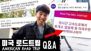 미국 로드트립 Q&A 비용? 돈 제대로 아끼는 법 + 꿀팁 Tips on American road trip