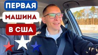 Покупка первой машины в США. За наличные или в кредит?