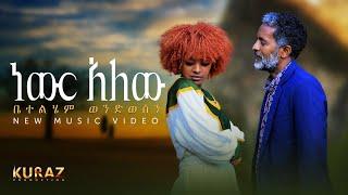 -ነውር አለው- Betelhem Wondwosen -Newer Alew - ቤተልሄም ወንድወሰን New Ethiopian Music 2024 (Official Music)