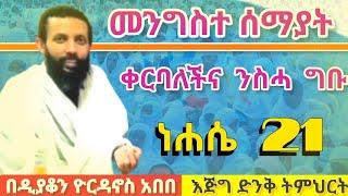 መንግሥተ ሰማያት ቀርባለችና ንስሓ ግቡ‼️ ነሐሴ 21|| በዲያቆን ዮርዳኖስ አበበ||