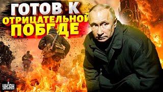 Так больше продолжаться не может: Путин готов к отрицательной победе. У России тупо нет денег