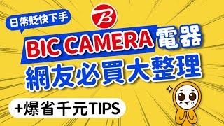 2025日本必買爆省千元BIC CAMERA好用電器+免稅優惠劵加碼省｜非業配網友激推開箱｜吹風機·煮飯神器·美顏器·隨身碟·口袋相機｜2024-2025最強電器攻略｜日本旅遊攻略MOOK玩什麼