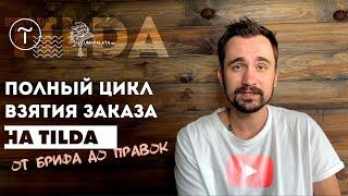 Полный цикл взятия заказа на Tilda | Договор, правки, оплата, секреты.