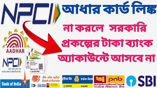 NPCI link to bank account DBT। bank account link, How to link bank account with NPCI, aadhar seeding