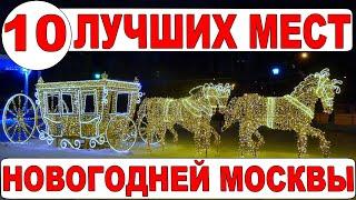 Новый год в Москве–10 мест, куда пойти. Новогодняя Москва - Что посмотреть