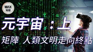 元宇宙的真相|人類文明的終結預警|人類未來的救世主|MAX 知道|