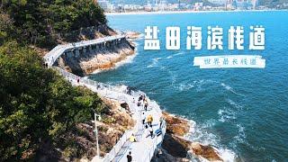 盐田海滨栈道｜深圳最最最值得去的地方！