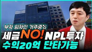 세금이 없는 NPL물건으로 20억 수익 만들기!