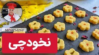 شیرینی نخودچی | Persian Chickpea Cookie