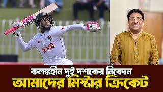 দুই দশকের একক লড়াই| Mr. Cricket of Bangladesh| @DforDebbrata