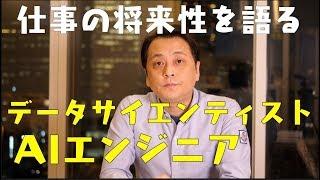 【就活】仕事の将来性を語る：AIエンジニアやデータサイエンティスト【転職】