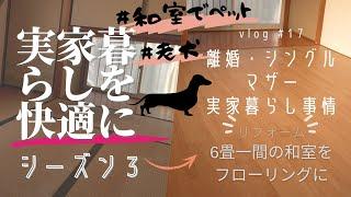 【DIY】6畳一間の和室をフローリングリフォーム老犬も快適に vlog #17