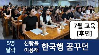 베트남 국제결혼  결혼이 목적이 아니고 신랑을 이용하려는 신부는  끝까지 찾아내겠습니다. [24년 7월 교육 후편]