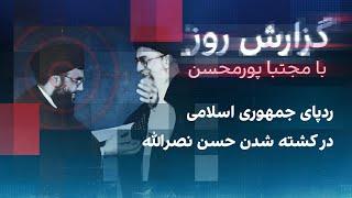 گزارش روز با مجتبا پورمحسن: ردپای جمهوری اسلامی در کشته‌شدن حسن نصرالله