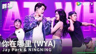 박재범 (Jay Park) & 닝닝 (NINGNING) - '你在哪里 (WYA) ' Stage Video | The NEXT 2023