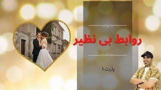 روابط بی نظیر 1 | استاد امیر شریفی