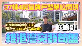 【2023年十里銀灘-維港灣 】維港灣突發筍盤 37棟4房皇牌戶型單位閃現 快者得！ #十里銀灘  #碧桂園十里銀灘  #十里銀灘維港灣