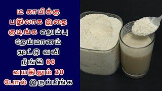 டீ காபிக்கு பதிலாக இதை குடிங்க எலும்பு தேய்மானம் மூட்டு வலி  நீங்கி 80 வயதிலும் 20 போல் இருப்பீங்க